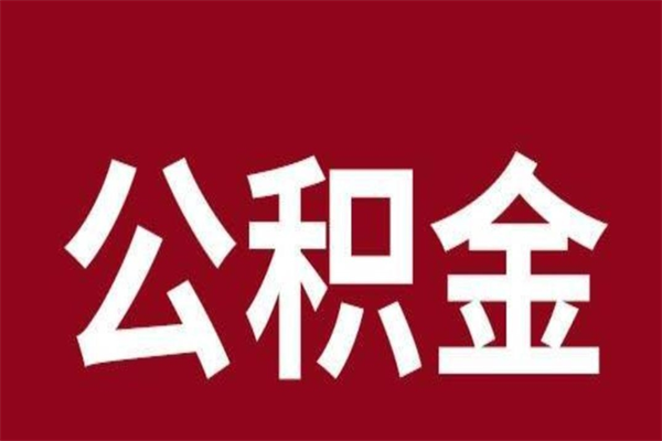 德清辞职后住房公积金能取多少（辞职后公积金能取多少钱）