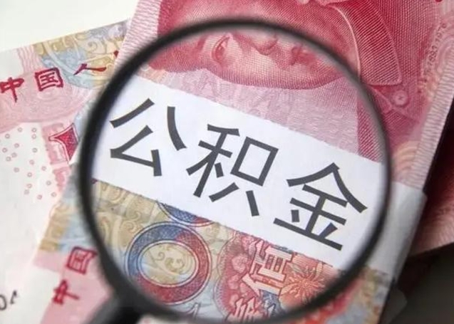 德清离职当天可以取公积金吗（离职当天可以取住房公积金吗）