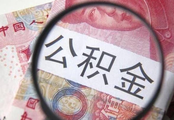 德清离职公积金提出金额（离职公积金提取额度）