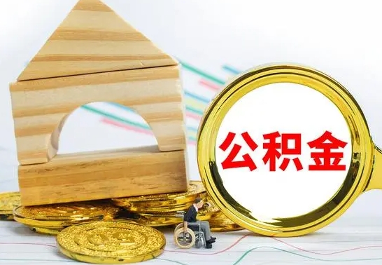 德清公积金离职能取出吗（公积金离职能取么）